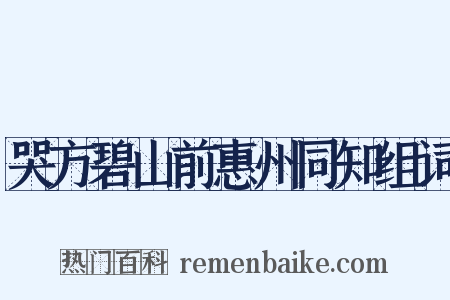 哭方碧山前惠州同知组词是什么意思的图片